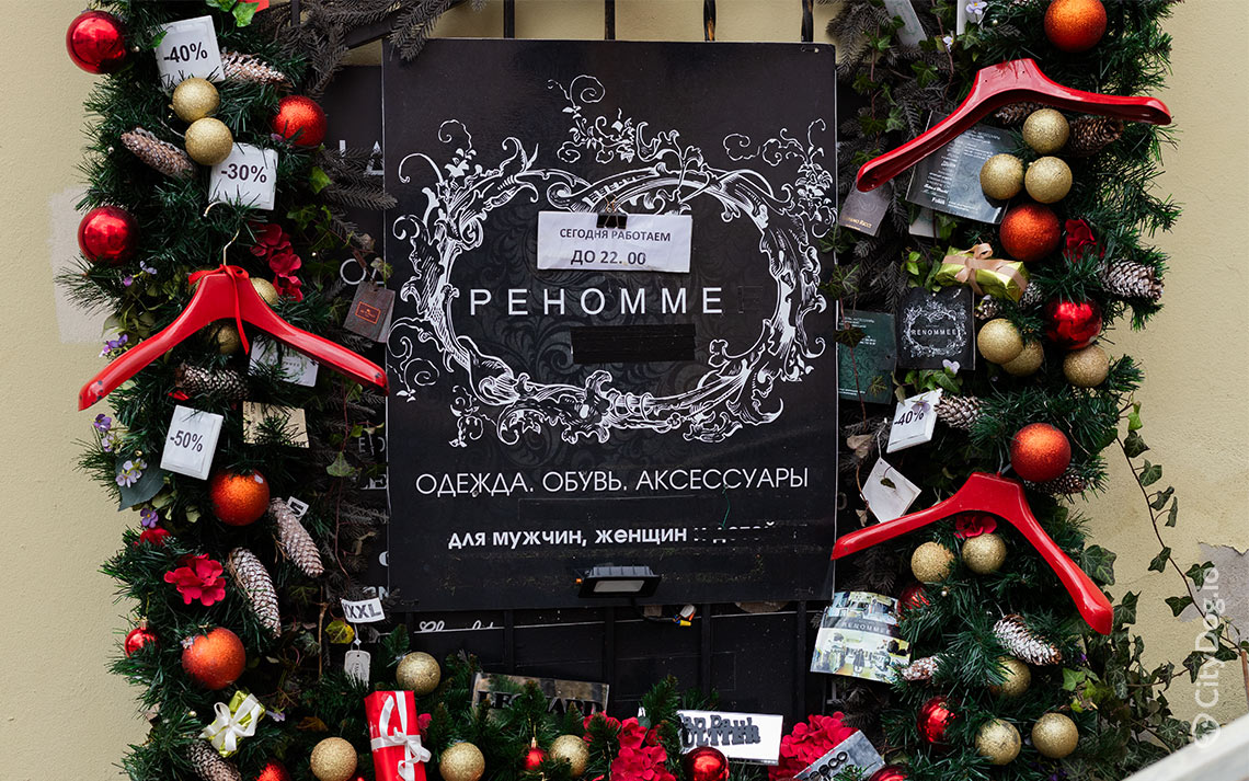 Магазин Renommee на Комсомольской: вывеска в новогоднем украшении.